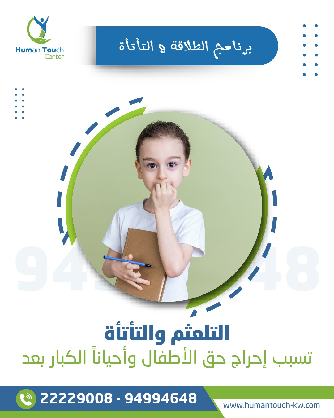 التلعثم والتأتأة